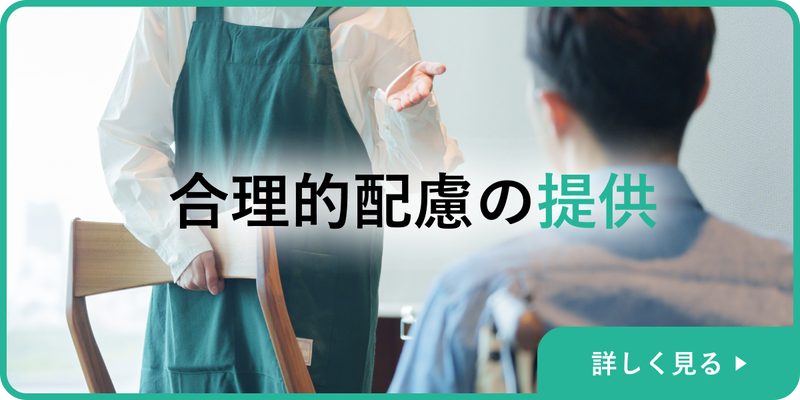 合理的配慮の提供