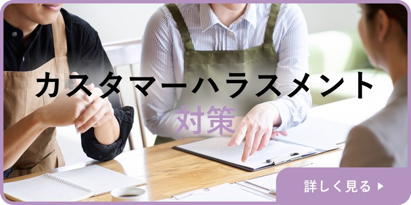 カスタマーハラスメント対策