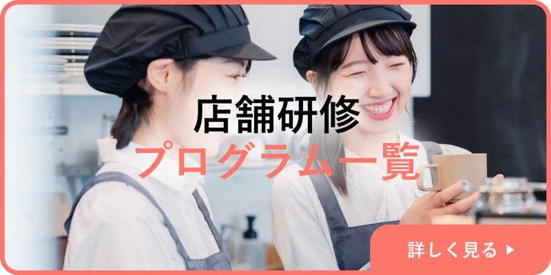 店舗研修プログラム一覧